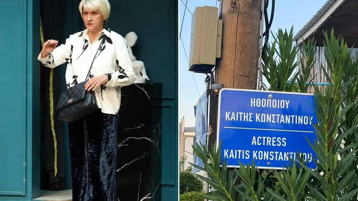 Η Καίτη Κωνσταντίνου: Δρόμος στη γενέτειρά της πήρε το όνομά της, ενάμιση χρόνο μετά τον θάνατό της