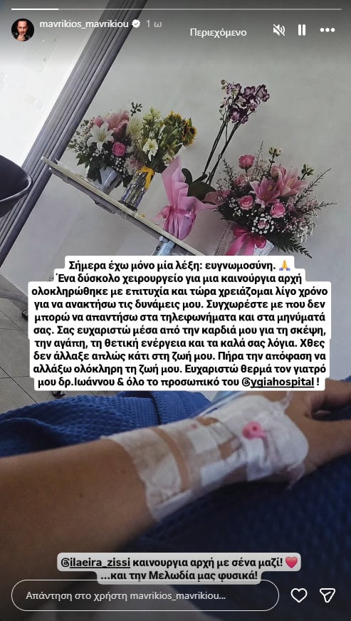 Μαυρίκιος Μαυρικίου στο χειρουργείο: «Πήρα την απόφαση να αλλάξω ολόκληρη τη ζωή μου»