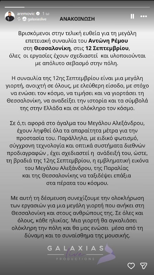 Αντώνης Ρέμος: Η ανακοίνωση της παραγωγής μετά τις αντιδράσεις για τη σκηνή μπροστά από το άγαλμα του Μεγάλου Αλεξάνδρου