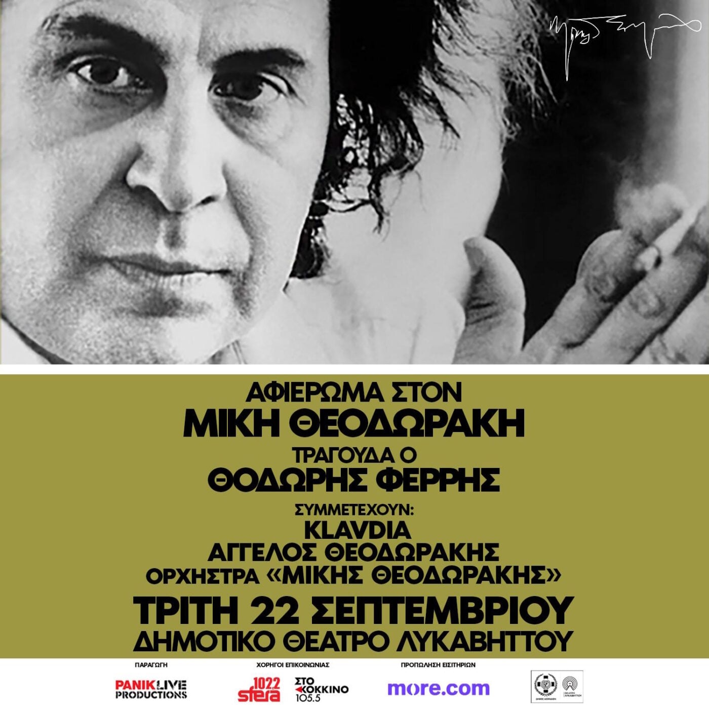 Αναβολή της συναυλίας αφιέρωμα στον Μίκη Θεοδωράκη λόγω καιρικών συνθηκών