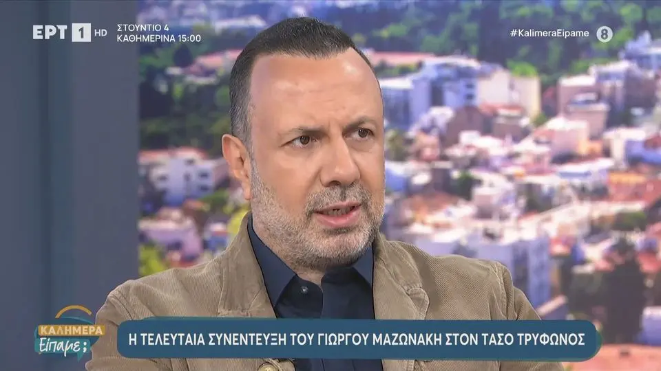 Ο Τάσος Τρύφωνος μίλησε για την τελευταία συνάντησή του με τον Γιώργο Μαζωνάκη και αποκάλυψε άγνωστες λεπτομέρειες από την ημέρα της συνέντευξης.