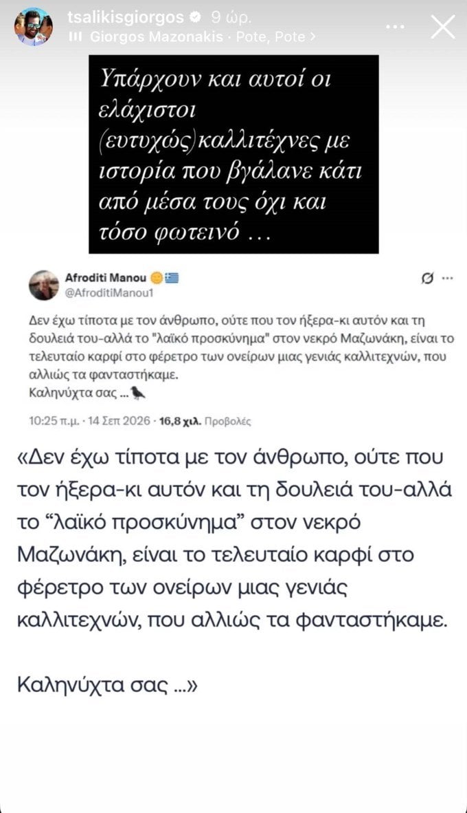 Γιώργος Τσαλίκης κατά Αφροδίτης Μάνου μετά την ανάρτηση για Μαζωνάκη: Ο σεβασμός στον νεκρό, ευτυχώς, δεν είναι μουσικό είδος