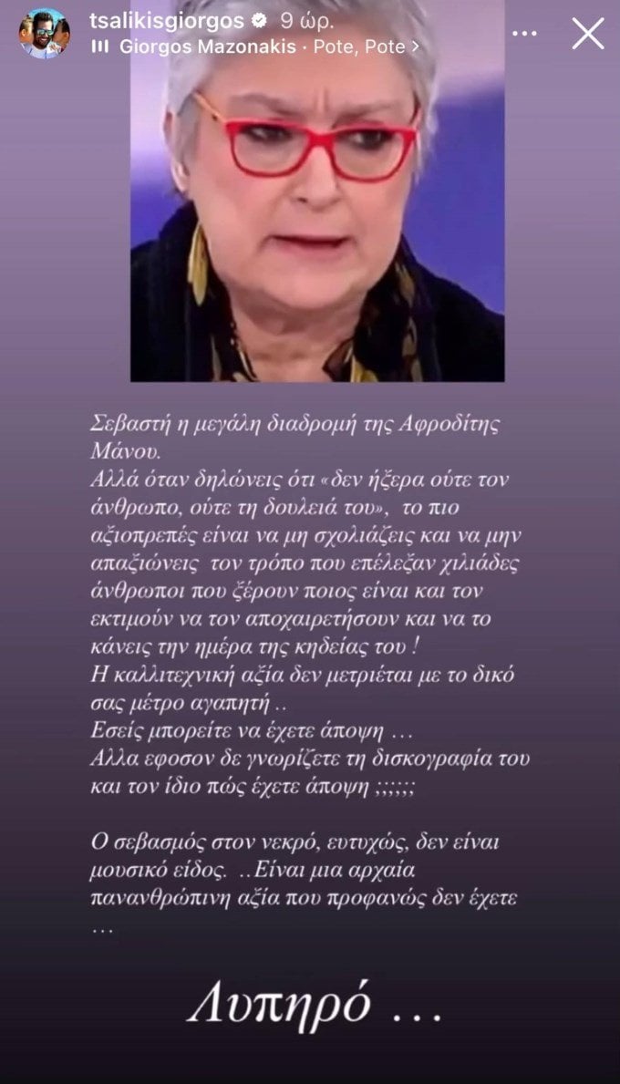 Γιώργος Τσαλίκης κατά Αφροδίτης Μάνου μετά την ανάρτηση για Μαζωνάκη: Ο σεβασμός στον νεκρό, ευτυχώς, δεν είναι μουσικό είδος