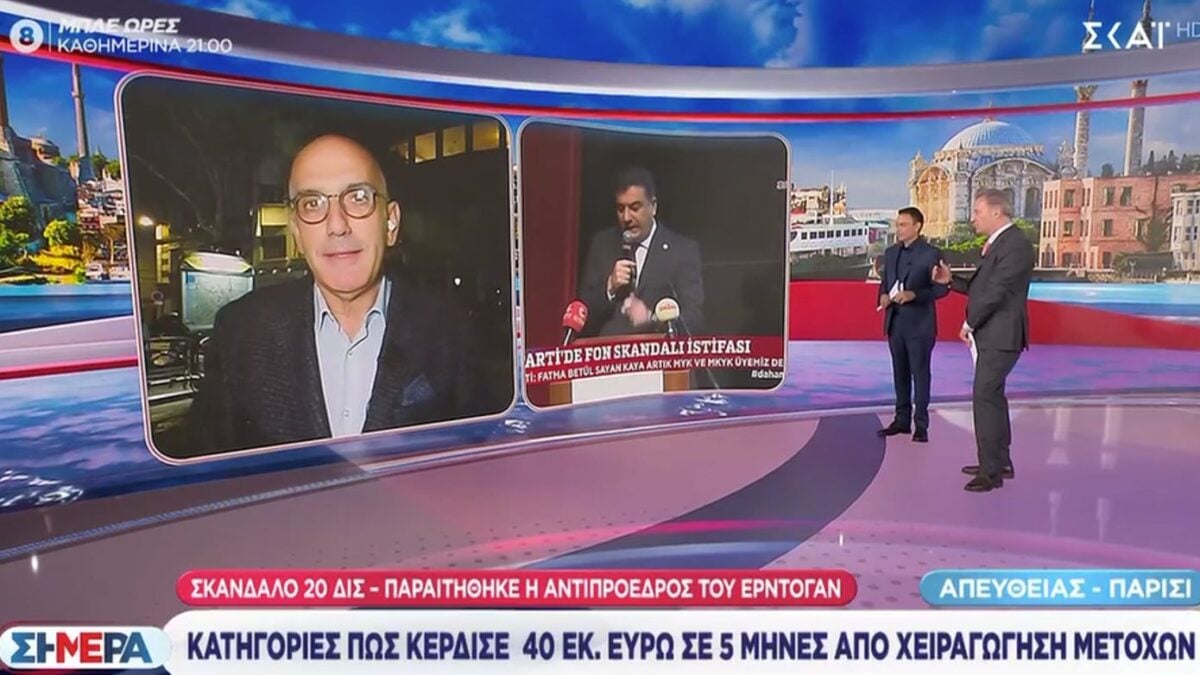 Τουρκία: Το σκάνδαλο στα funds σχολίασε ο Οικονόμου στον Κωστίδη – «Κι εδώ τα ζήσαμε αυτά, υπήρχε κατασκευαστική που δεν είχε ούτε μία μπουλντόζα»