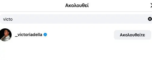 Βικτώρια Δέλλα: Το Instagram αποκάλυψε τη στενή σχέση της με τον Ρομπέρτο Λορέντζο