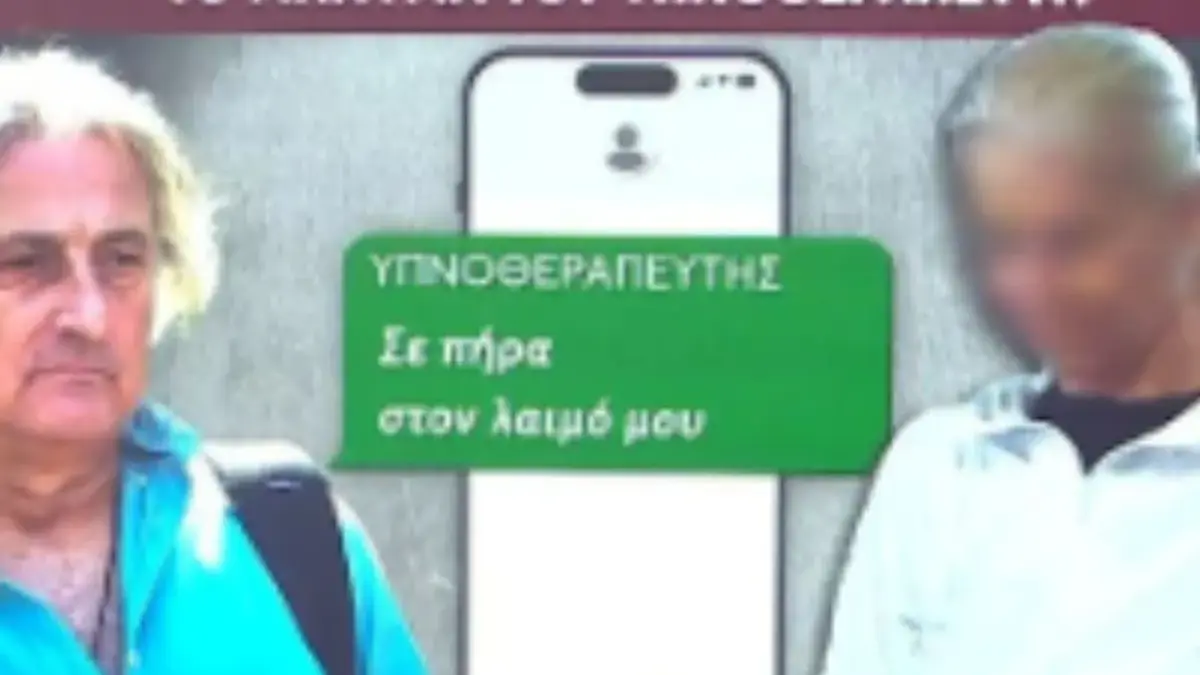 Υπόθεση Μαζωνάκη: Το νέο μήνυμα του υπνοθεραπευτή στη γιατρό «Σε πήρα στον λαιμό μου»