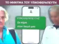 Υπόθεση Μαζωνάκη: Το νέο μήνυμα του υπνοθεραπευτή στη γιατρό «Σε πήρα στον λαιμό μου»