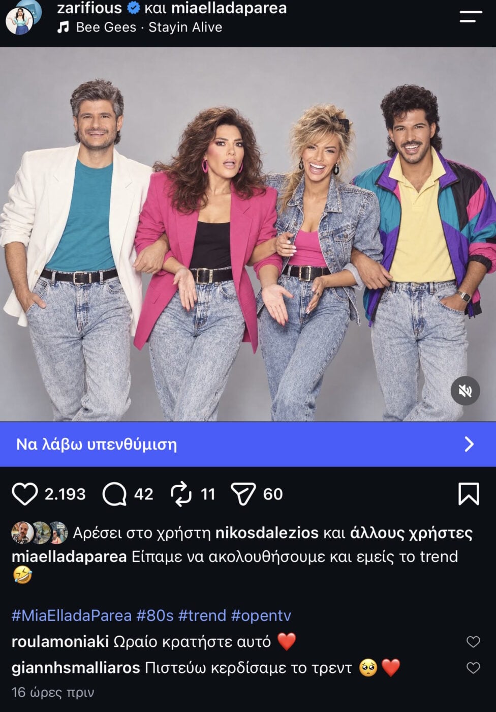 Η ελληνική showbiz επέστρεψε στα ’80s και υιοθέτησε το viral trend