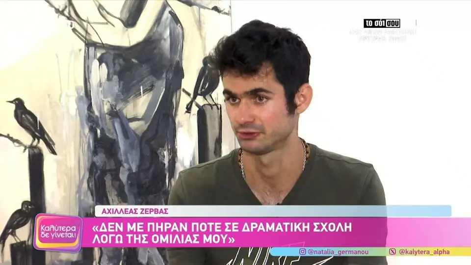 Αχιλλέας Ζέρβας – Ριφιφί: Η απόρριψή του από δραματικές σχολές εξαιτίας του τραυλισμού