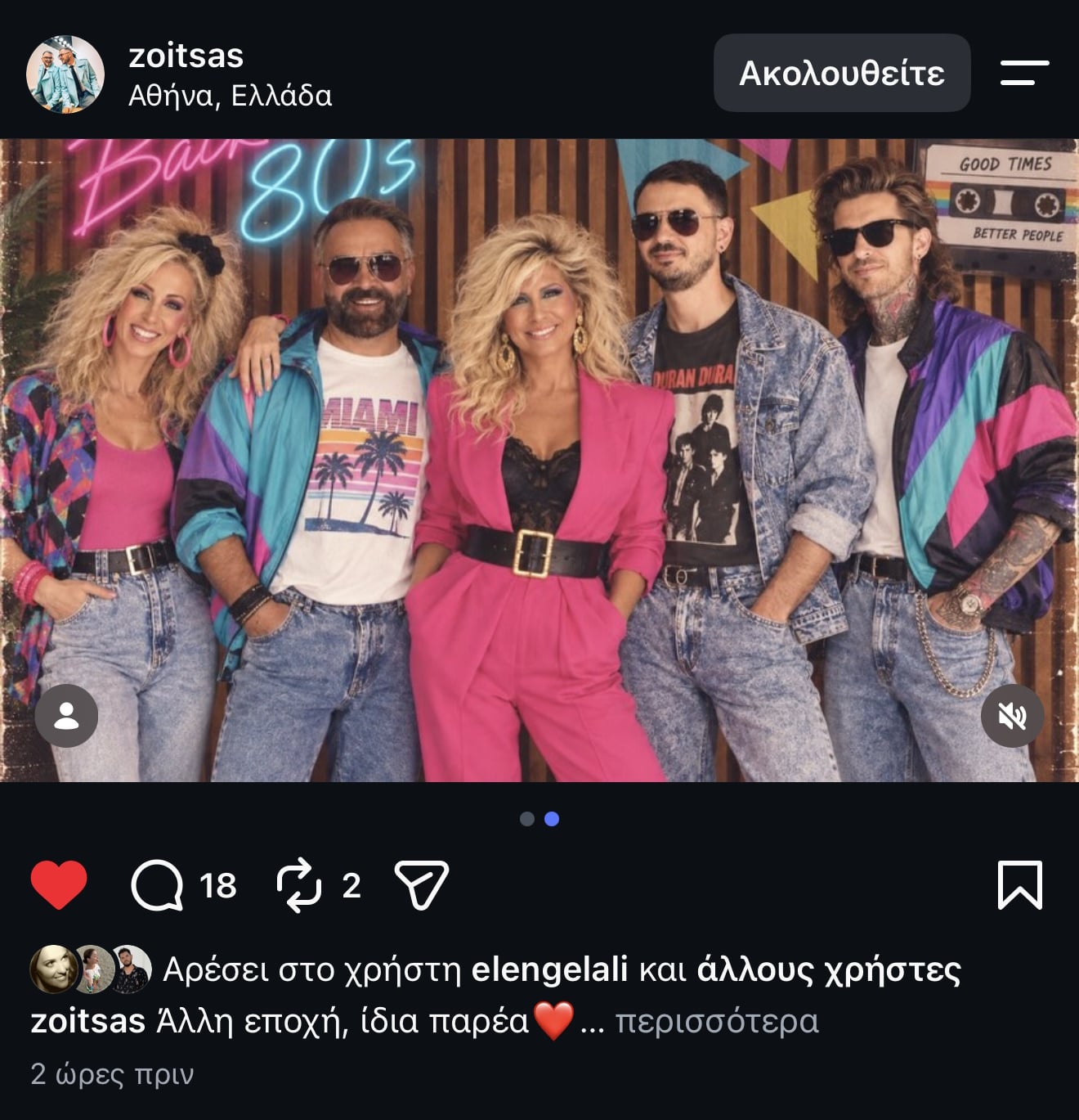 Η ελληνική showbiz επέστρεψε στα ’80s και υιοθέτησε το viral trend
