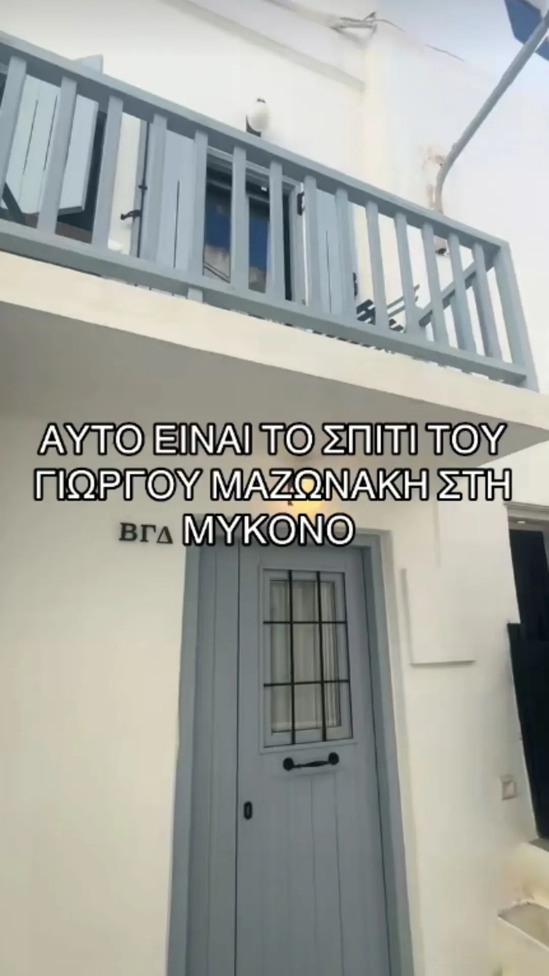 Το σπίτι του Μαζώ στη Μύκονο