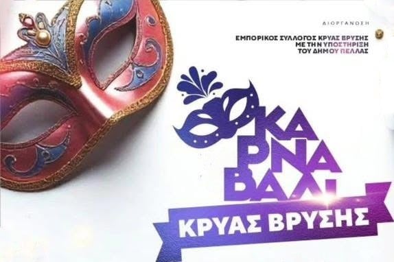 Το Καρναβάλι στην περιοχή μία ώρα μακριά από τη Θεσσαλονίκη ξεκινά από τώρα