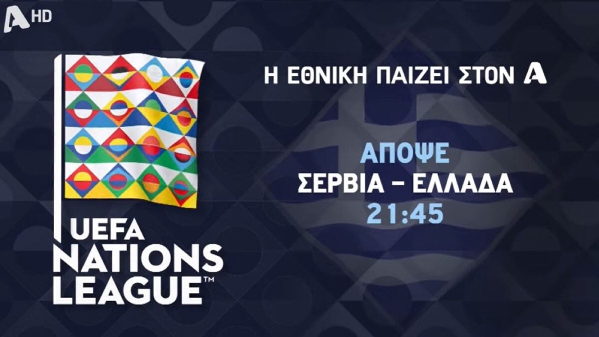 Η Εθνική Ελλάδας στον Alpha: Σερβία – Ελλάδα απόψε στις 21:45