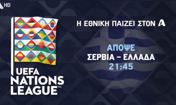 Η Εθνική Ελλάδας στον Alpha: Σερβία – Ελλάδα απόψε στις 21:45