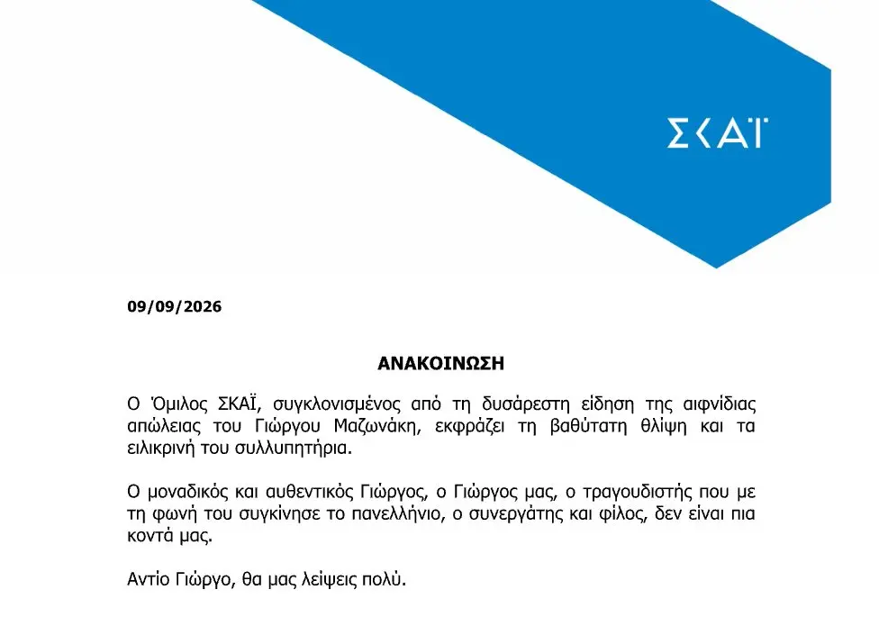 Γιώργος Μαζωνάκης: «Αντίο Γιώργο, θα μας λείψεις πολύ» – Η ανακοίνωση του ΣΚΑΪ