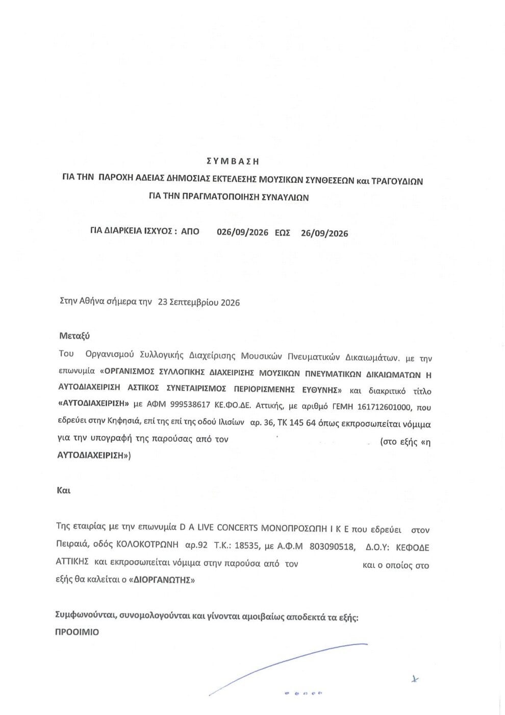 Άννα Βίσση: Δημοσιοποιήθηκαν η σύμβαση και το αποδεικτικό πληρωμής στον Νίκο Καρβέλα – Νέα απάντηση της εταιρείας παραγωγής
