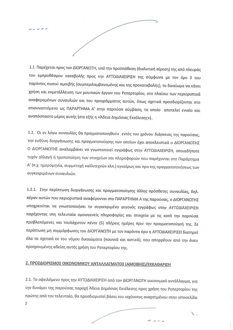 Άννα Βίσση: Δημοσιοποιήθηκαν η σύμβαση και το αποδεικτικό πληρωμής στον Νίκο Καρβέλα – Νέα απάντηση της εταιρείας παραγωγής