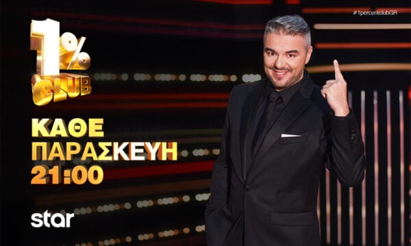 «1% Club»: Ο Πέτρος Πολυχρονίδης υποδέχεται τη Ζενεβιέβ Μαζαρί και τον Θάνο Κιούση
