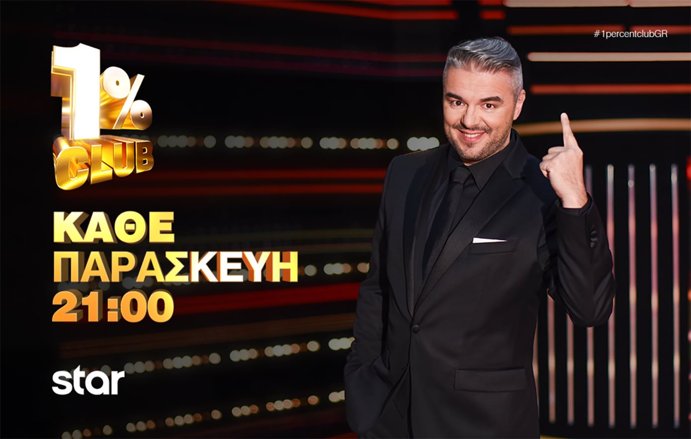 «1% Club»: Ο Πέτρος Πολυχρονίδης υποδέχεται τη Ζενεβιέβ Μαζαρί και τον Θάνο Κιούση
