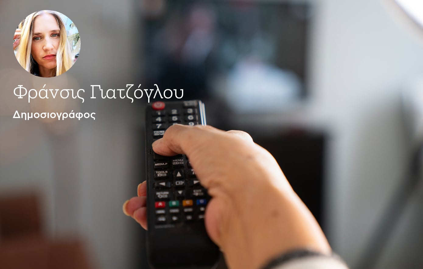 Ελληνική τηλεόραση: Αναλώνεται σε εσωτερικές κόντρες και ξεχνά τον τηλεθεατή – Μέχρι πότε;
