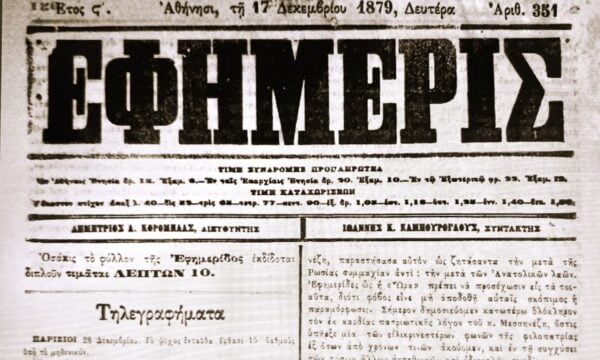 «Η Εφημερίς»: Πέρασαν 153 χρόνια από την κυκλοφορία της πρώτης καθημερινής εφημερίδας στο νεότευκτο ελληνικό κράτος