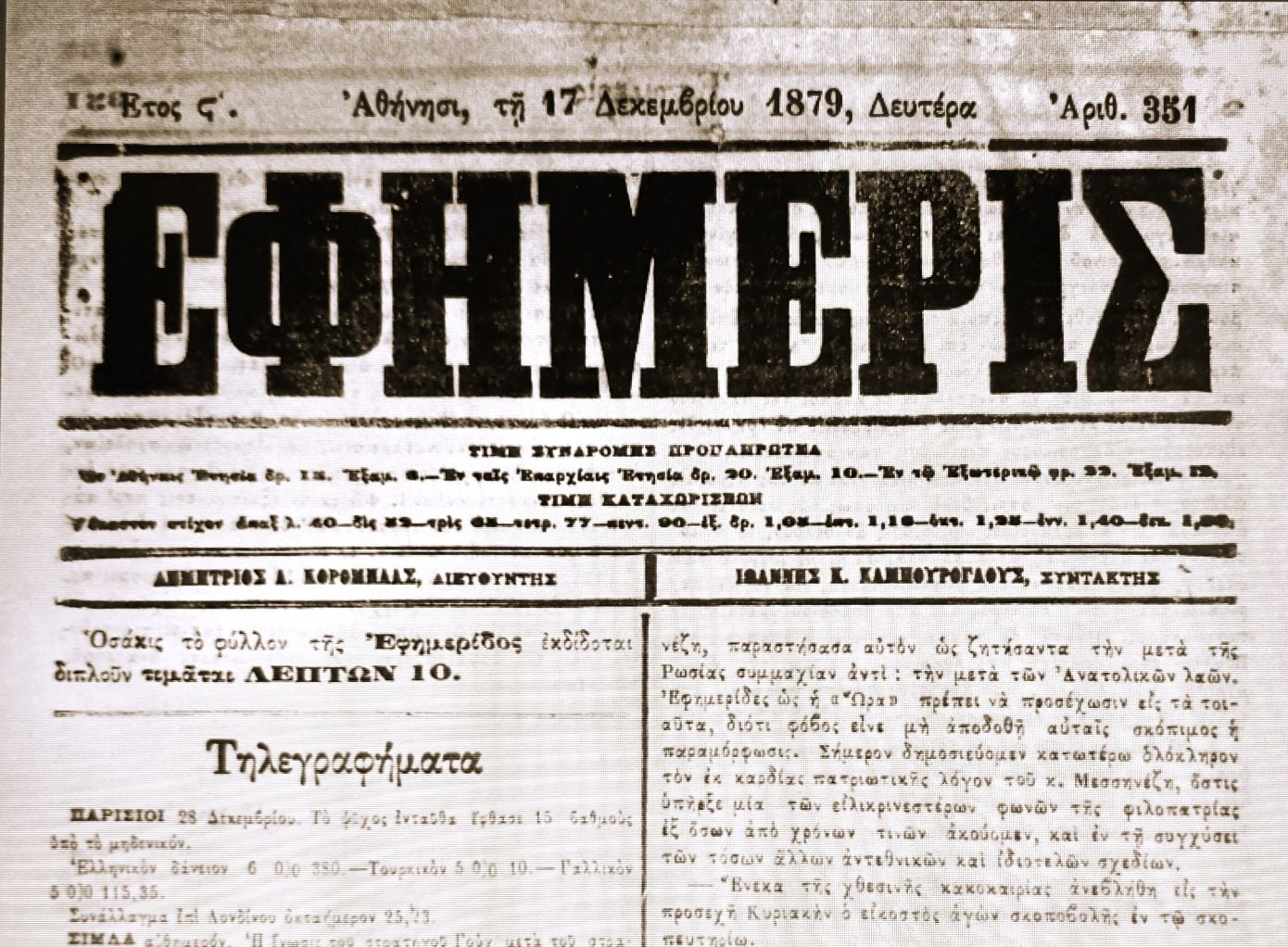 «Η Εφημερίς»: Πέρασαν 153 χρόνια από την κυκλοφορία της πρώτης καθημερινής εφημερίδας στο νεότευκτο ελληνικό κράτος