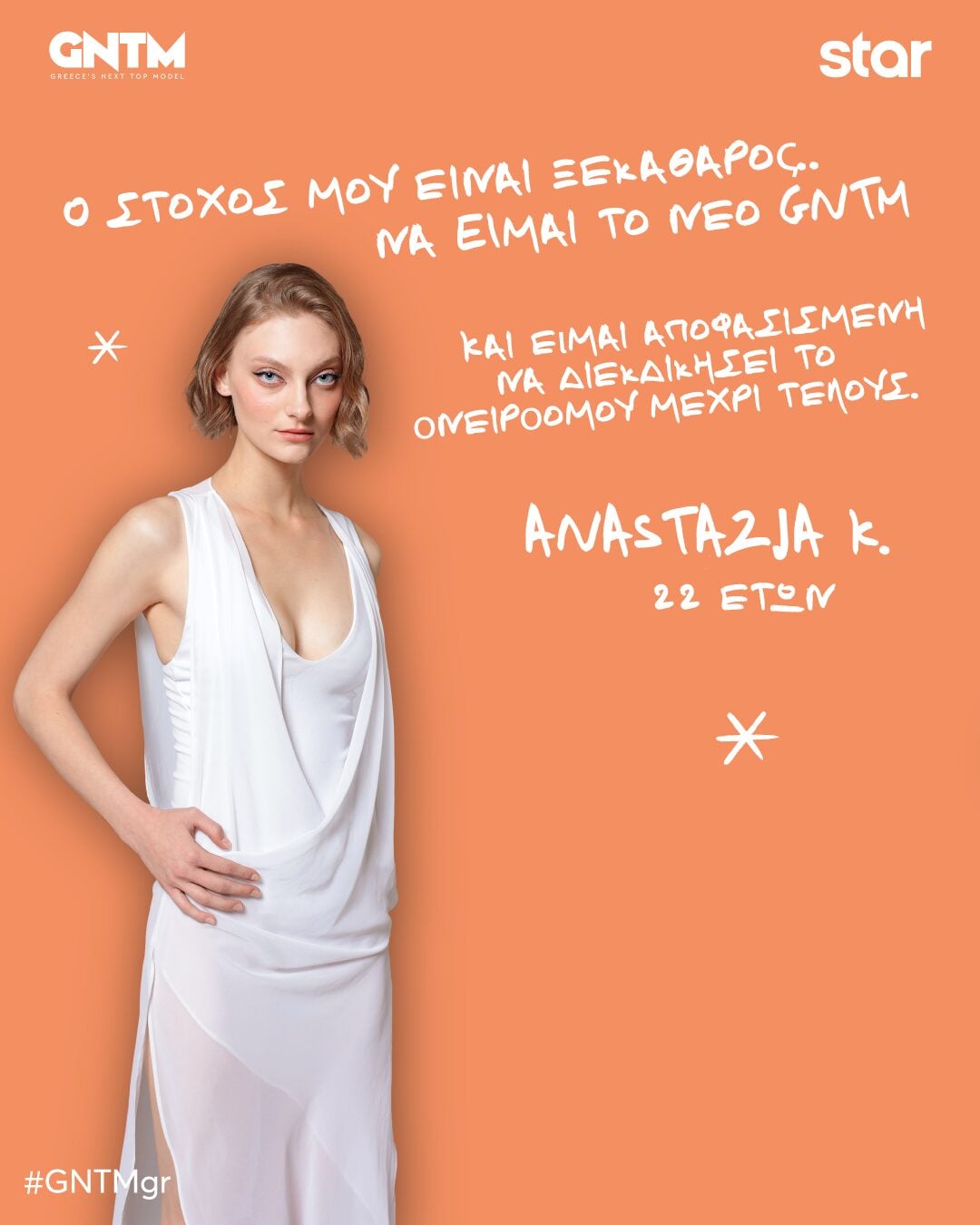 GNTM 2026: Αυτοί είναι οι 22 διαγωνιζόμενοι που μπήκαν στο reality μόδας – Τα βιογραφικά τους