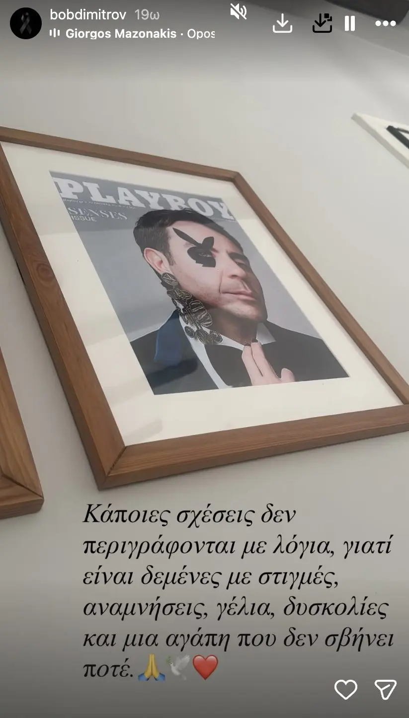 Ο Bob Dimitrov δημοσίευσε φωτογραφία του Γιώργου Μαζωνάκη από το Playboy και έγραψε ένα μήνυμα για τις σχέσεις και τις αναμνήσεις.