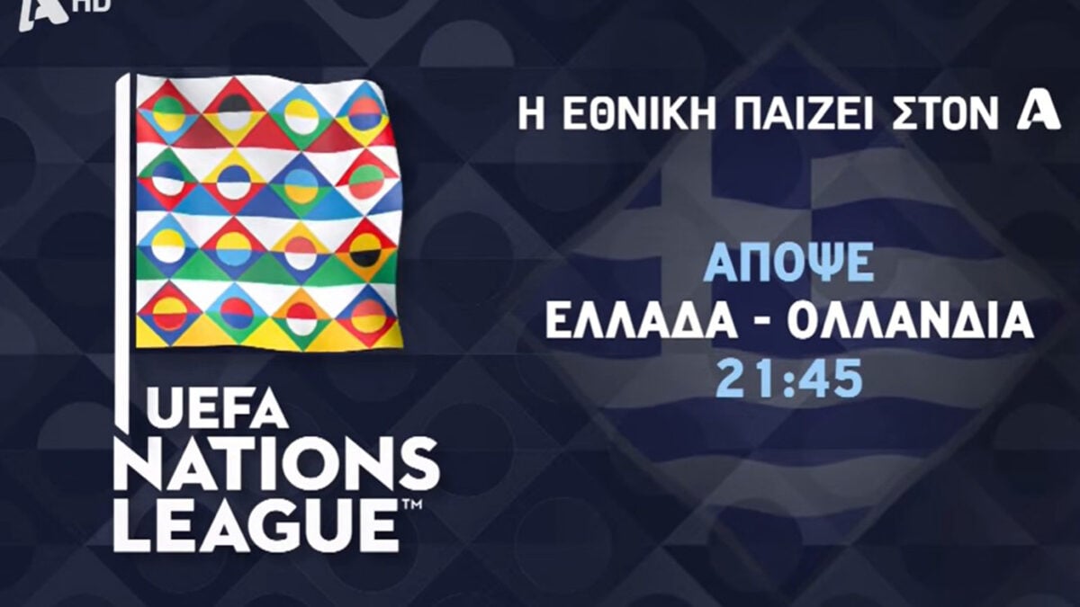 Εθνική Ελλάδας στον Alpha: Απόψε ο μεγάλος αγώνας με την Ολλανδία