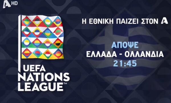 Εθνική Ελλάδας στον Alpha: Απόψε ο μεγάλος αγώνας με την Ολλανδία