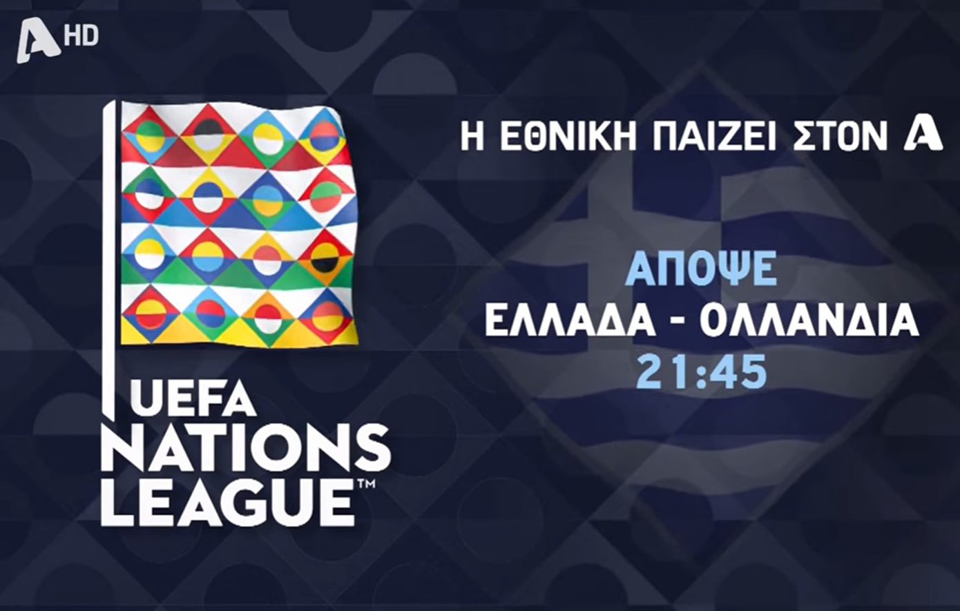 Εθνική Ελλάδας στον Alpha: Απόψε ο μεγάλος αγώνας με την Ολλανδία