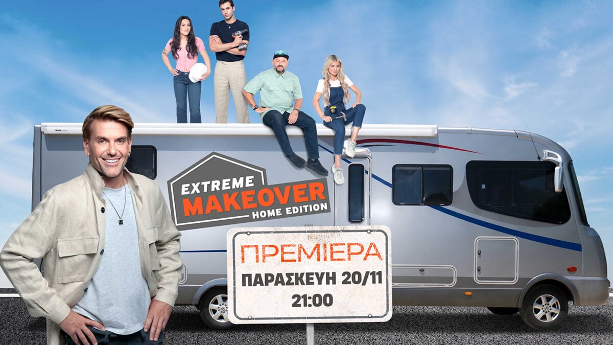 «Extreme Makeover: Home Edition»: Πότε κάνει πρεμιέρα στο νέο πρόγραμμα του ΑΝΤ1