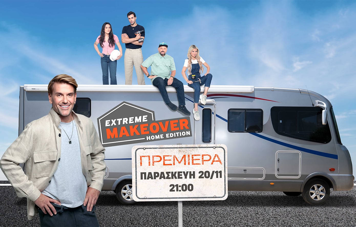 «Extreme Makeover: Home Edition»: Πότε κάνει πρεμιέρα στο νέο πρόγραμμα του ΑΝΤ1
