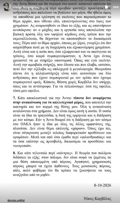Νίκος Καρβέλας: Η σύντροφός του τον στηρίζει στην κόντρα με την Άννα Βίσση