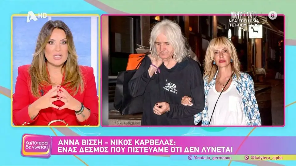 Ναταλία Γερμανού για Άννα Βίσση και Νίκο Καρβέλα: «Μην εκπλαγείτε αν συμβεί κάτι που δεν περιμένουμε καθόλου»
