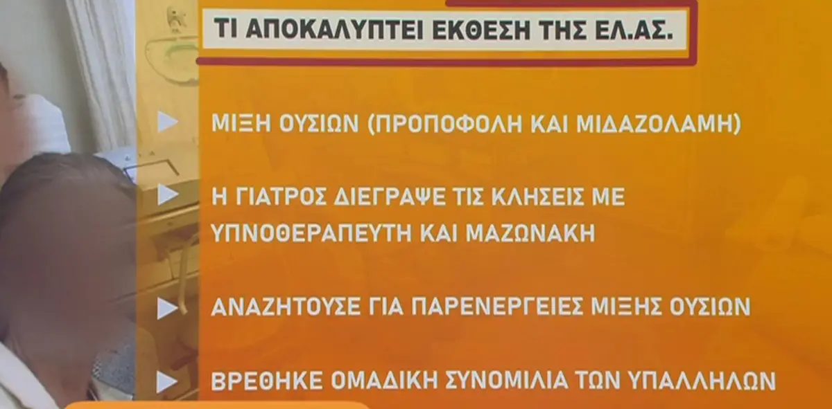 Θάνατος Μαζωνάκη – Τι αναφέρει η έκθεση της ΕΛ.ΑΣ. για τις ουσίες και τις κλήσεις που διαγράφηκαν