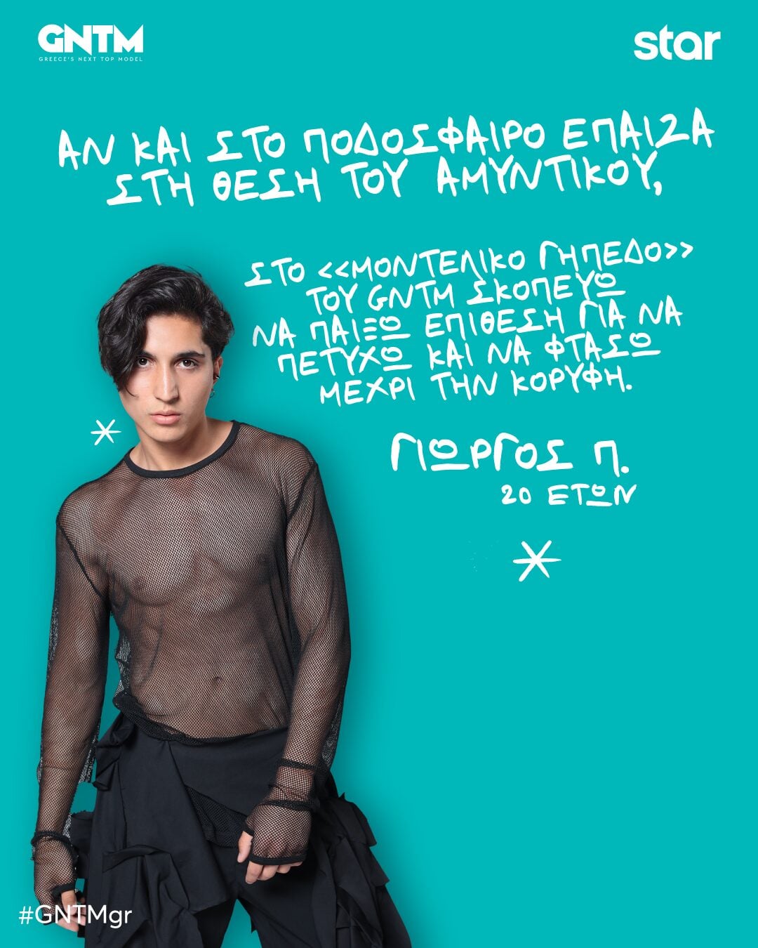 GNTM 2026: Αυτοί είναι οι 22 διαγωνιζόμενοι που μπήκαν στο reality μόδας – Τα βιογραφικά τους