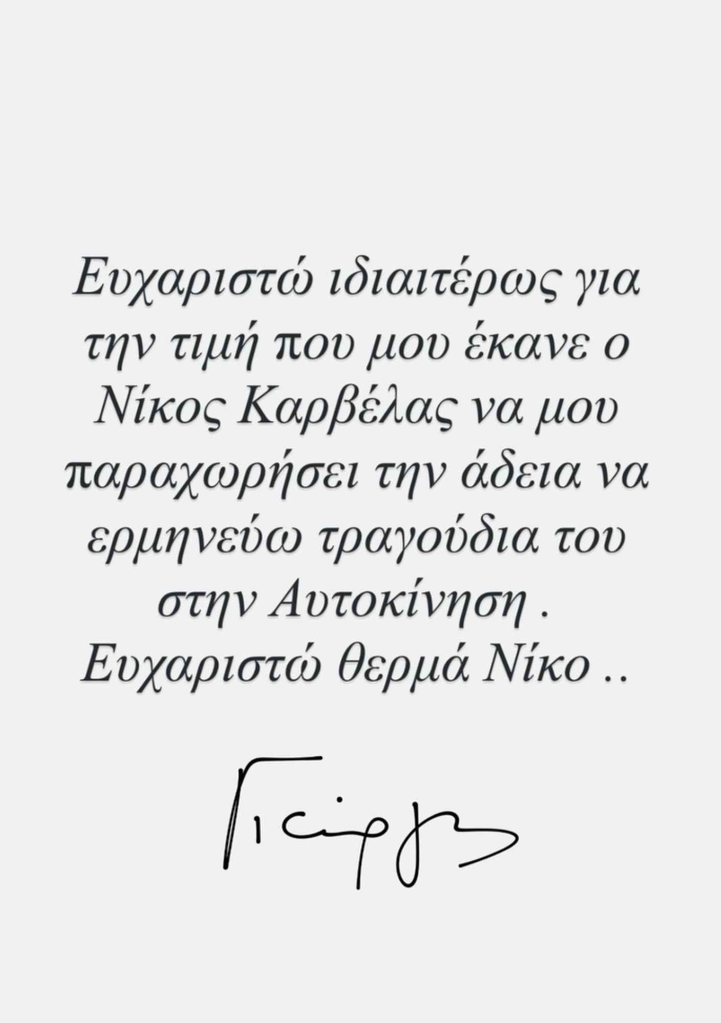 Γιώργος Τσαλίκης: Είπε δημόσια «ευχαριστώ» στον Νίκο Καρβέλα για την κίνηση που τον συγκίνησε