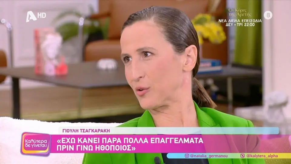 Γιούλη Τσαγκαράκη: «Με είχαν απορρίψει από τρεις σχολές. Δούλευα ως καθαρίστρια και σερβιτόρα»