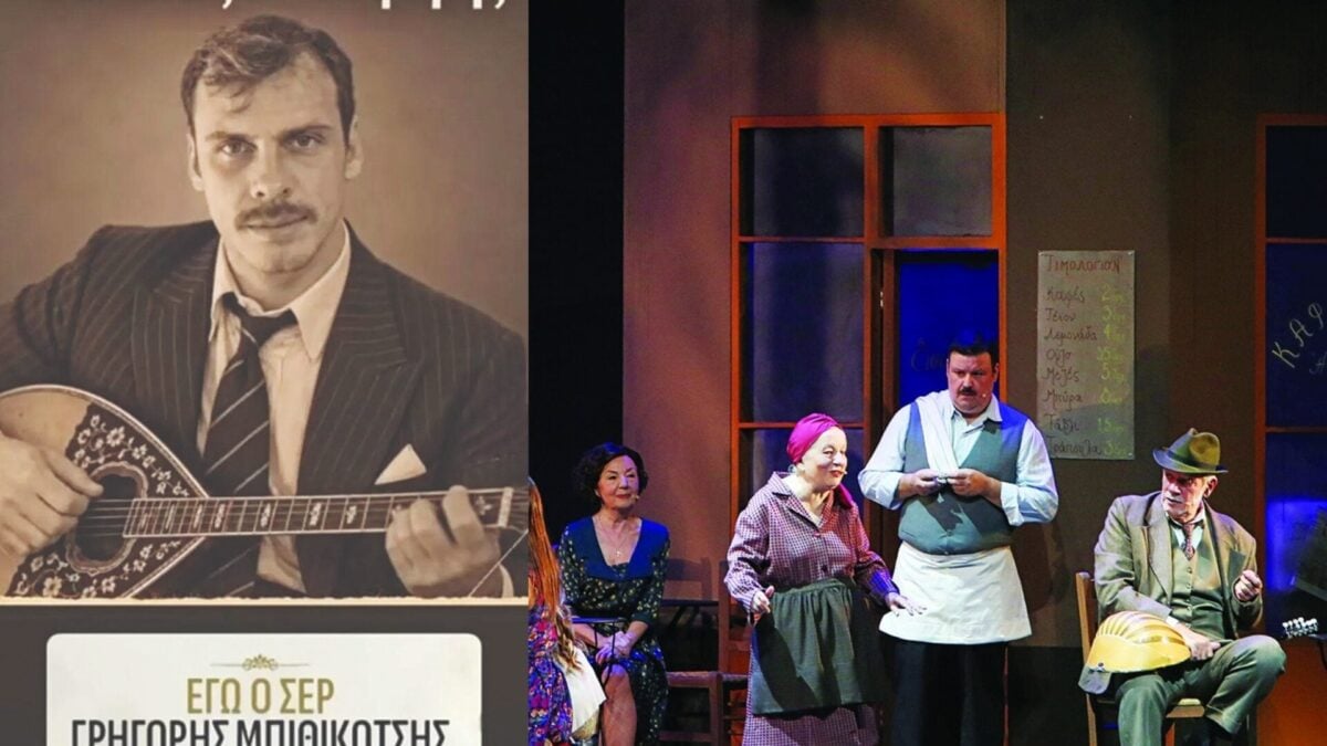 Γρηγόρης Μπιθικώτσης: Ο «Σερ» επιστρέφει στη σκηνή