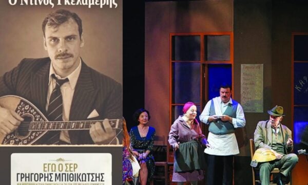Γρηγόρης Μπιθικώτσης: Ο «Σερ» επιστρέφει στη σκηνή