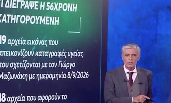 Live News: Η 56χρονη γιατρός της Καρνεάδου διέγραψε τα «πειστήρια Μαζωνάκη» – Το κωδικό όνομα που χρησιμοποίησε και οι μετρήσεις μίσους και θλίψης