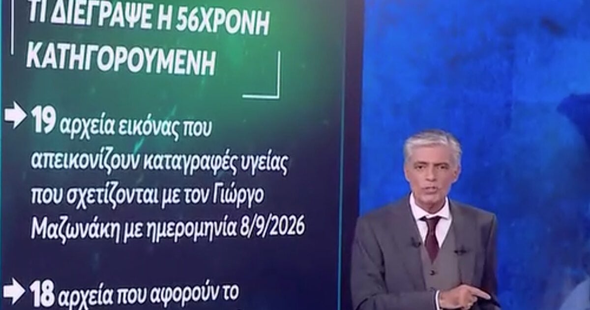 Live News: Η 56χρονη γιατρός της Καρνεάδου διέγραψε τα «πειστήρια Μαζωνάκη» – Το κωδικό όνομα που χρησιμοποίησε και οι μετρήσεις μίσους και θλίψης