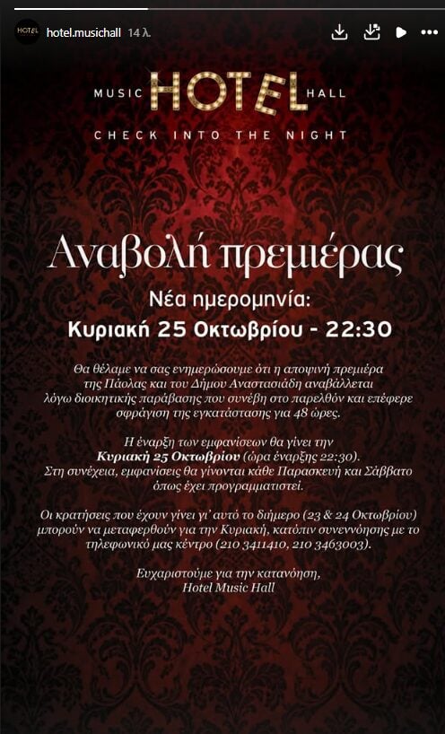 Πάολα – Δήμος Αναστασιάδης: Η πρεμιέρα τους αναβάλλεται – Τι ανακοίνωσε το Hotel Music Hall