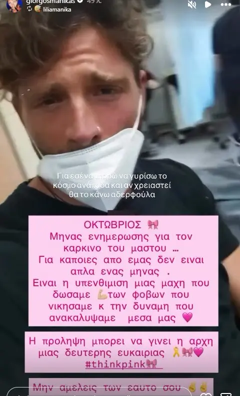 Γιώργος Μανίκας: Η αδελφή του δίνει μάχη με τον καρκίνο – Το βίντεο από το νοσοκομείο, «Για εσένα θα γυρίσω τον κόσμο ανάποδα»