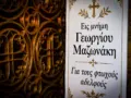 Γιώργος Μαζωνάκης: Οι ηχηρές απουσίες που σχολιάστηκαν στο 40ήμερο μνημόσυνο
