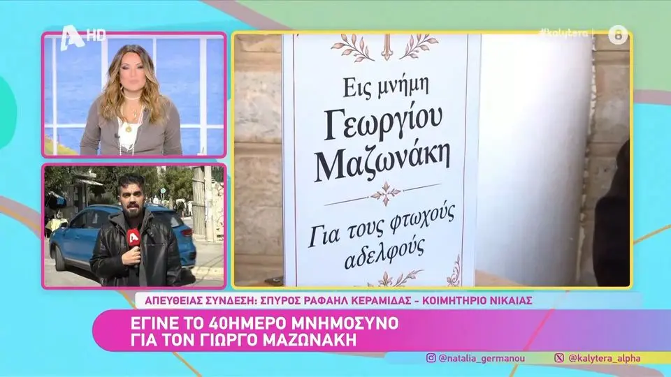 Ναταλία Γερμανού για Γιώργο Μαζωνάκη: «Υπάρχει κόσμος θυμωμένος. Μιλάμε για μια δολοφονία»