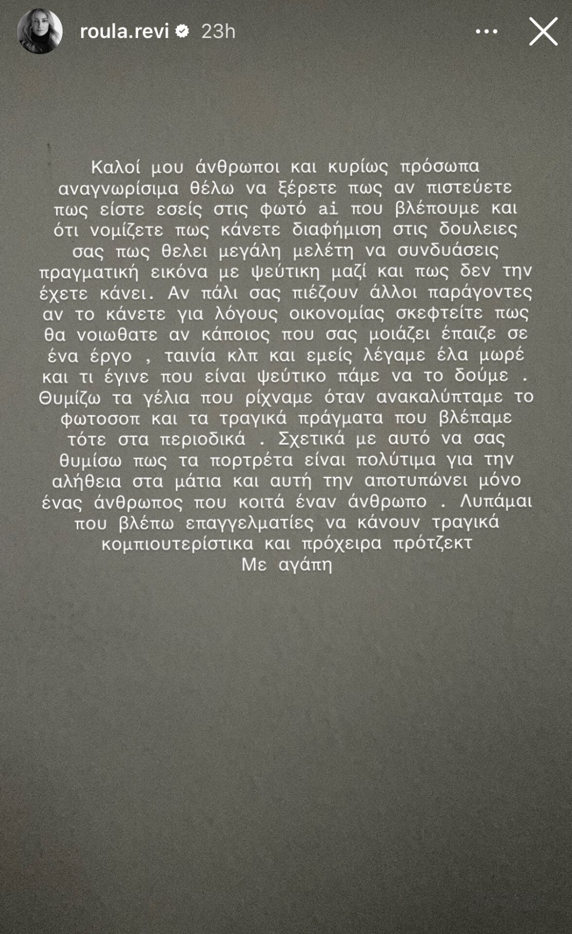 Ρούλα Ρέβη: Στηλιτεύει τους επώνυμους που προωθούν προϊόντα με φωτογραφίες AI