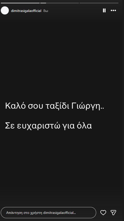 Δήμητρα Σιγάλα: Το συγκινητικό «αντίο» στον Γιώργο Βαρδινογιάννη – «Ήσουν ο φύλακας άγγελός μου»