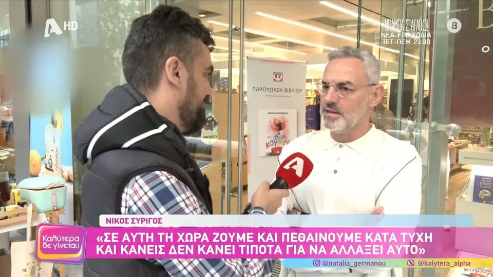 Νίκος Συρίγος για Βίσση και Καρβέλα: «Είναι λυπηρό για δύο ανθρώπους που έχουν κάνει ένα παιδί»